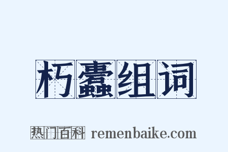朽蠹组词是什么意思的图片